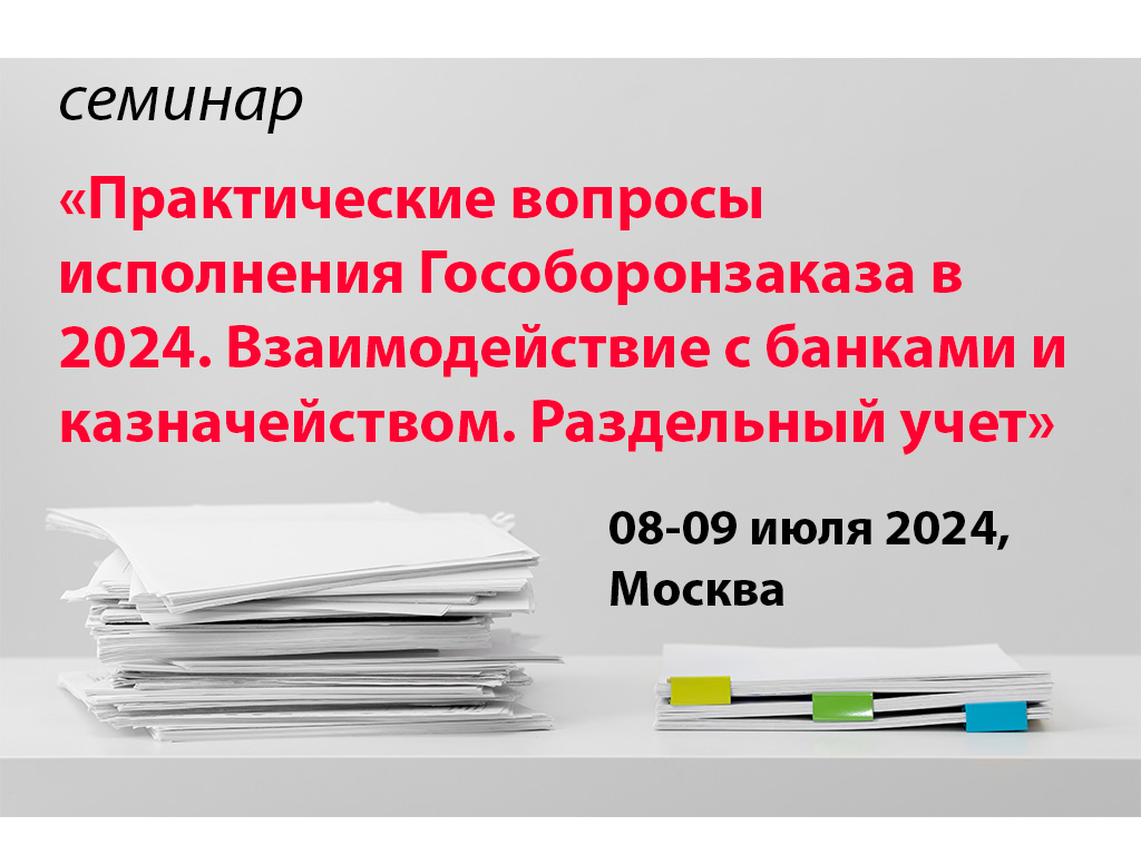 Гособоронзаказ (ГОЗ) консультации аудит и сопровождение контрактов, услуги  от экспертов